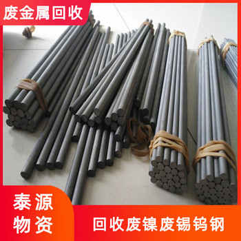 宿松縣鎢鋼棒回收當(dāng)場現(xiàn)金支付結(jié)算