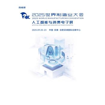 2025世界制造業(yè)大會(huì)人工智能與消費(fèi)電子展