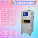 過濾粉塵氣體集塵機MCJC-5500風(fēng)量3100m3/h工業(yè)集塵器