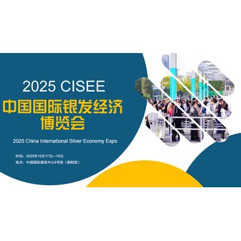 2025年中國國際養(yǎng)老產(chǎn)業(yè)博覽會