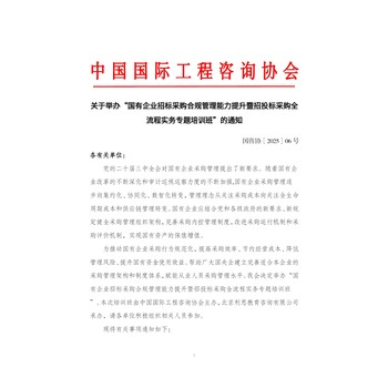 關(guān)于舉辦“國有企業(yè)招標采購合規(guī)管理能力提升暨招投標采購