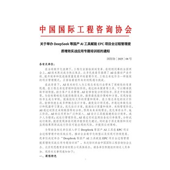 關(guān)于舉辦DeepSeek等國產(chǎn)AI工具賦能EPC項目全過程管理