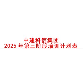 中建科信集團(tuán)2025年第三階段培訓(xùn)計劃表