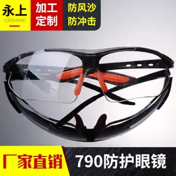 貨源直供790防護(hù)眼鏡防飛濺防護(hù)眼鏡勞保戶外防沙塵護(hù)目鏡批發(fā)