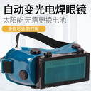 變光電焊眼鏡太陽(yáng)能充電焊接防電焊強(qiáng)光焊工護(hù)目鏡防紫外線