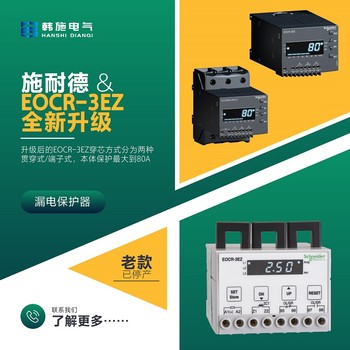 EOCR3EZ-05AUH/CUH/AUT/CUT施耐德綜合漏電繼電器產(chǎn)品簡介報價