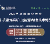 2025安徽煤博會/安徽礦山展/安徽煤炭礦山裝備展