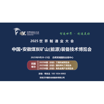 2025安徽煤炭礦山（能源）裝備技術(shù)博覽會將于9月20日盛大開幕