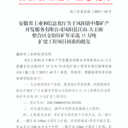 35萬(wàn)噸！安徽金鉛鋅礦擴建項目獲批，聯(lián)動(dòng)安徽礦山展共促行業(yè)升級