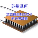 蘇州派珂整體Parylene涂覆，突*破局部“開(kāi)窗”工藝