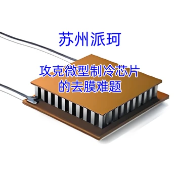 蘇州派珂整體Parylene涂覆，突*破局部“開窗”工藝