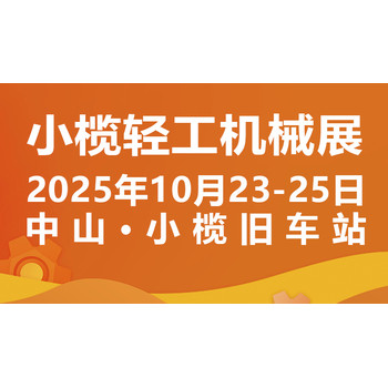 2025中山小欖輕工機(jī)械展二十周年盛典，展位預(yù)定火爆進(jìn)行中