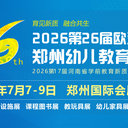2026第26屆歐亞幼教展，7月7-9日鄭州國際會展中心