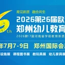 2026第26屆歐亞幼教展，7月7-9日鄭州國際會展中心