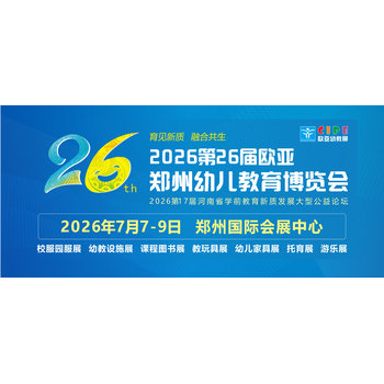 2026第26屆歐亞幼教展，7月7-9日鄭州國際會展中心