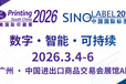 2026第三十二屆中國國際標簽印刷技術展覽會
