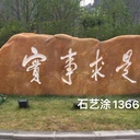 村牌石銷售、刻字