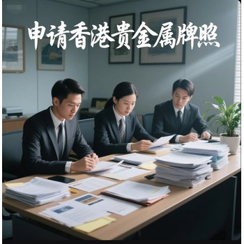 什么是香港貴金屬牌照，如何申請香港貴金屬牌照