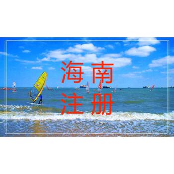 如何在海南省注冊公司？
