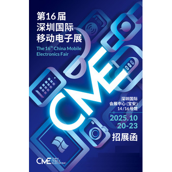 深圳電子展2025第16屆深圳國(guó)際移動(dòng)電子展