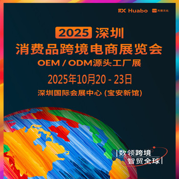 廣東深圳跨境電商展2025深圳消費品跨境電商展覽會