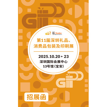 2025深圳禮品包裝展2025第11屆深圳禮品、消費品包裝及印刷展