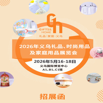 2026義烏禮品家庭用品展2026義烏禮品、時尚用品及家庭用品展覽會