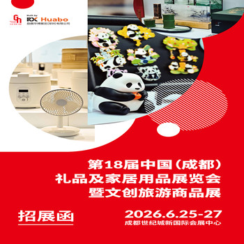 2026成都禮品家居展第18屆中國(成都)禮品及家居用品展覽會