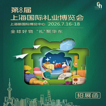 2026上海家居禮品展2026年第8屆上海國際禮業(yè)博覽會