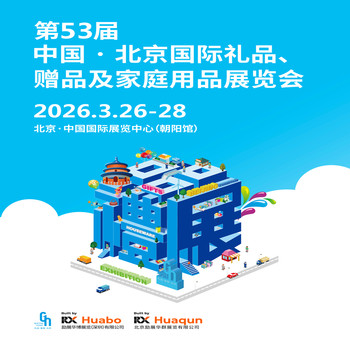 北京禮品包裝展2026第53屆北京國際禮品、贈品及家庭用品展覽會