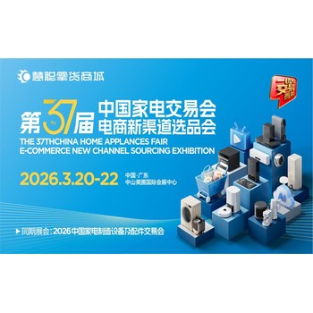 2026中山生活小家電展2026第37屆中國家電交易會電商新渠道選品會