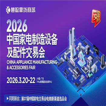 2026廣東家電供應(yīng)鏈展2026中國家電制造設(shè)備及配件交易會