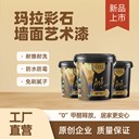 源頭直供藍(lán)翠鳥瑪拉彩石免膩子涂料室內(nèi)外墻面匹配各式裝修