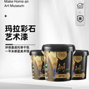 美學呈現新型裝修風格瑪拉彩石環(huán)保藝術涂料構建家裝美學