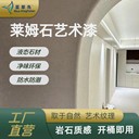 藍(lán)翠鳥萊姆石藝術(shù)漆：批刮施工便捷，長效耐擦洗抗涂鴉