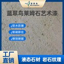 中山裝修選材藍(lán)翠鳥萊姆石藝術(shù)涂料品質(zhì)好不出錯(cuò)