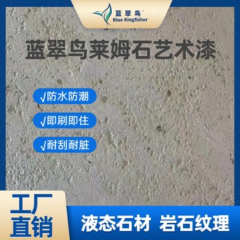 中山裝修選材藍(lán)翠鳥(niǎo)萊姆石藝術(shù)涂料品質(zhì)好不出錯(cuò)