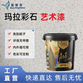 輕松煥新藍(lán)翠鳥瑪拉彩石藝術(shù)涂料色系多樣可選風(fēng)格豐富