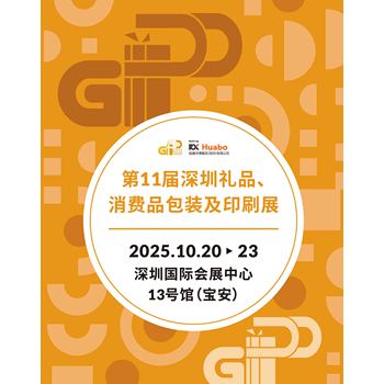 2025深圳禮品包裝-展?2025第11屆深圳禮品、消費品包裝及印刷展