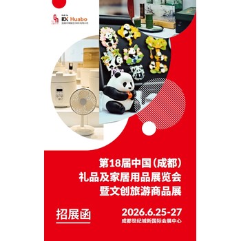 成都禮品展-2026年18屆中國（成都）禮品及家居用品展覽會