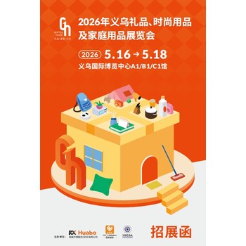 義烏禮品展-2026義烏禮品、時(shí)尚用品及家庭用品展覽會(huì )