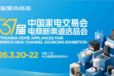 廣東中山生活小家電展-2026第37屆中國(guó)家電交易會(huì)