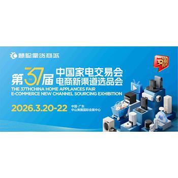 廣東中山生活小家電展-2026第37屆中國家電交易會(huì )