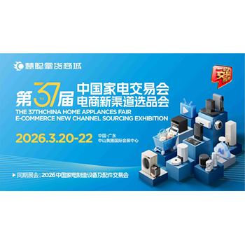 中山家電展-2026第37屆中國家電交易會(huì )、電商新渠道選品會(huì )