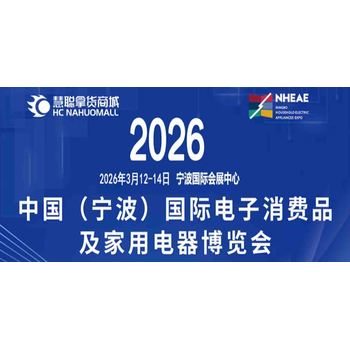 2026浙江寧波家電展-中國寧波國際電子消費品及家用電器博覽會(huì )