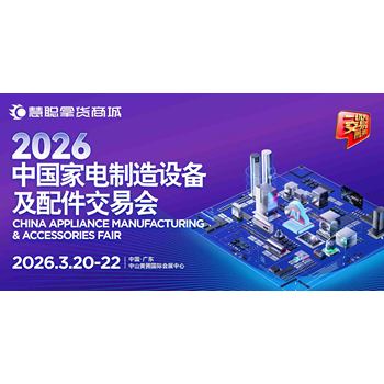 中山?家電配件展中國家電制造設備及配件交易會(huì )