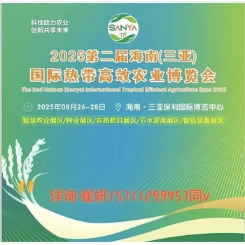 2025海南三亞熱帶農(nóng)業(yè)博覽會(huì)