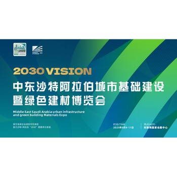 2025中東沙特城市建設綠色建材博覽會