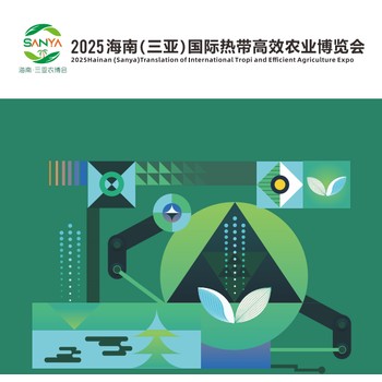 2025海南三亞熱帶農(nóng)業(yè)博覽會(huì)