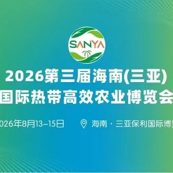 2026海南三亞新型農(nóng)藥化肥博覽會(huì)-三亞農(nóng)博會(huì)官網(wǎng)